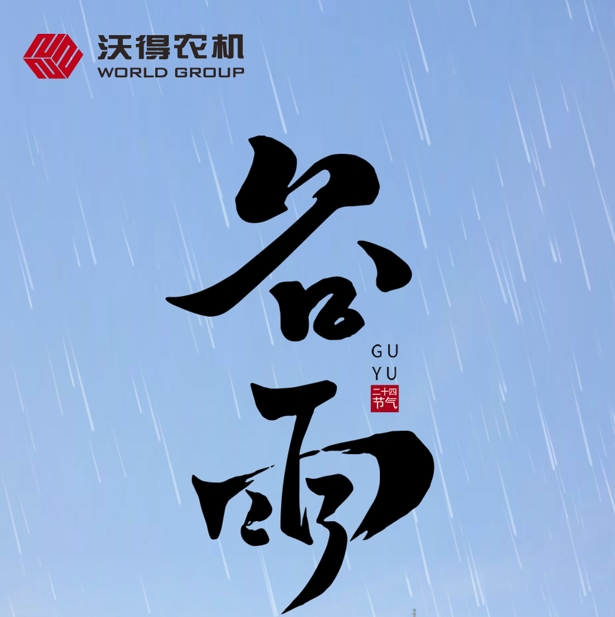 雨生百谷好时节，沃得农机预祝您“精耕细作启丰年”